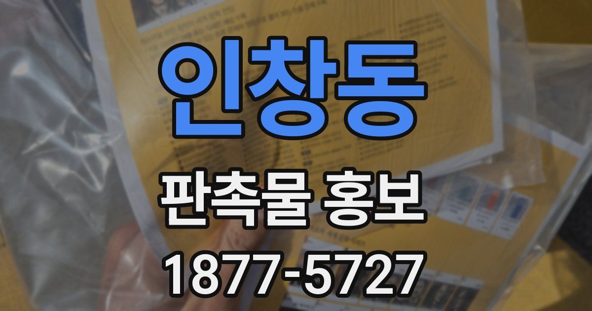 인창동 판촉물 홍보