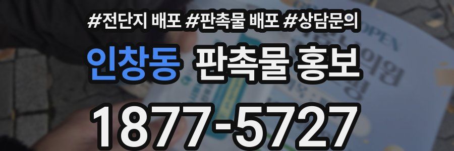 인창동 판촉물 홍보