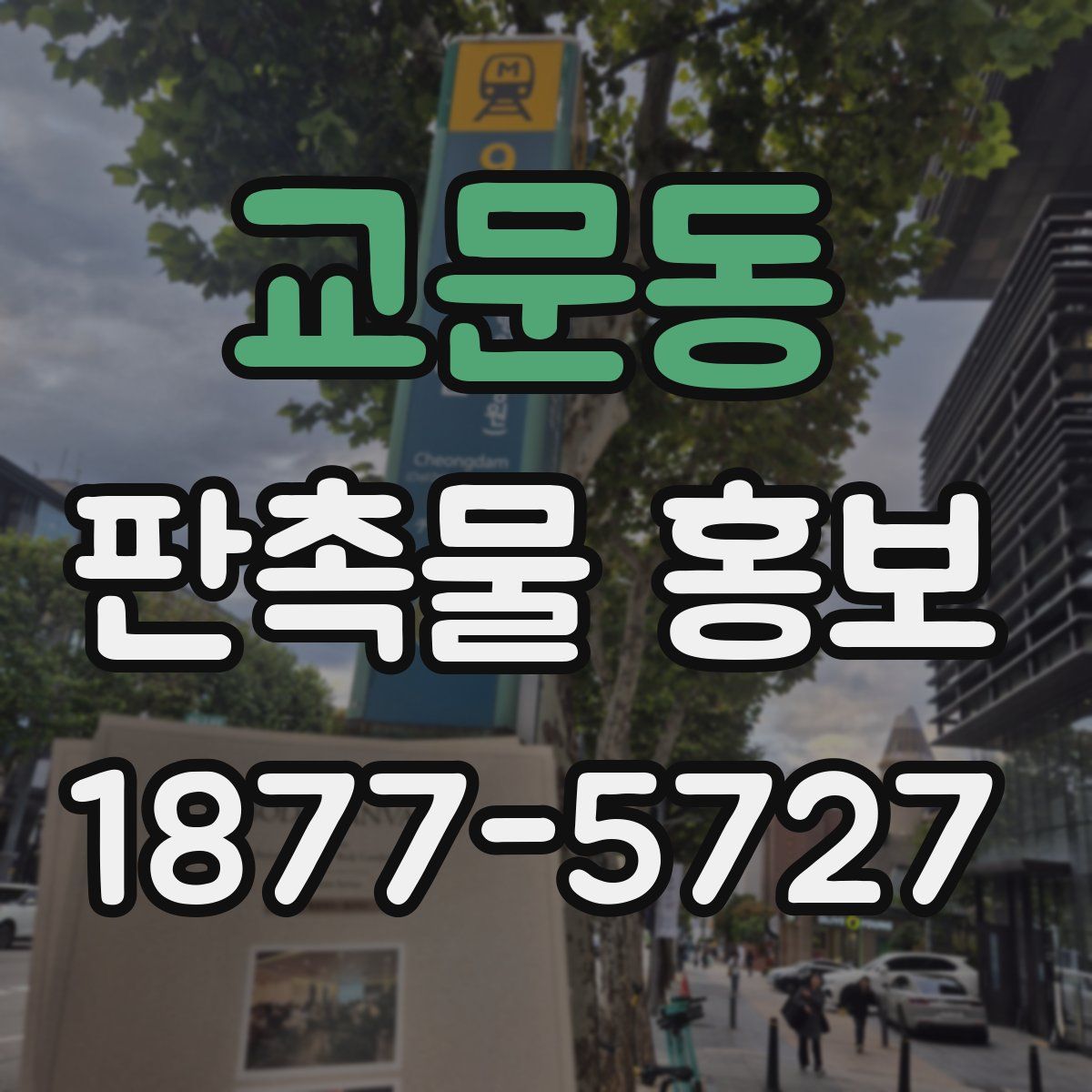 교문동 판촉물 홍보