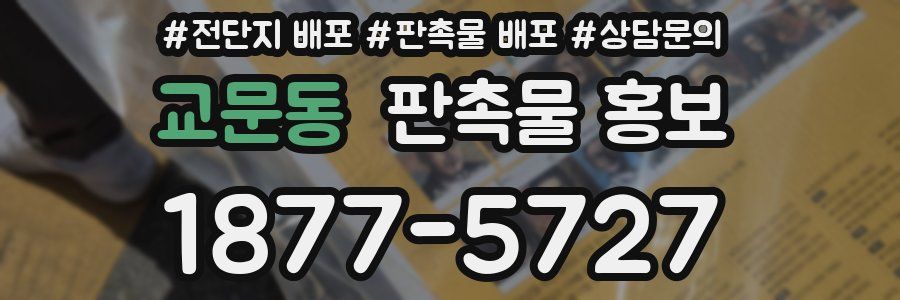 교문동 판촉물 홍보