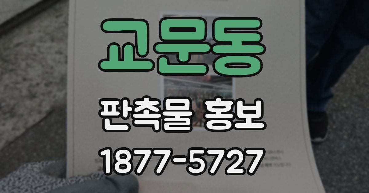 교문동 판촉물 홍보