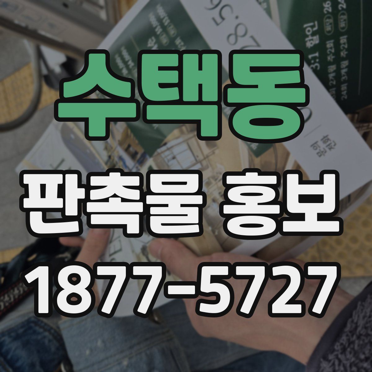 수택동 판촉물 홍보