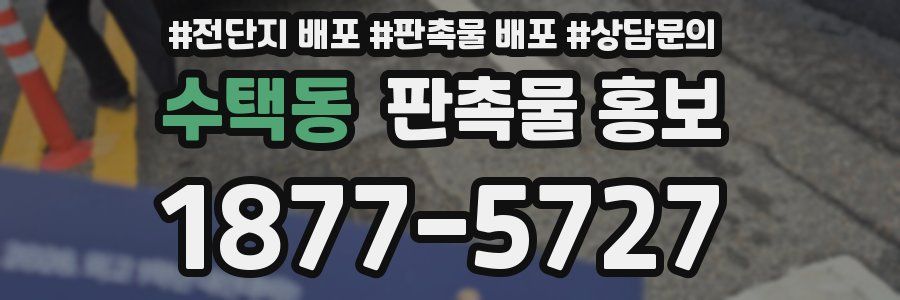 수택동 판촉물 홍보