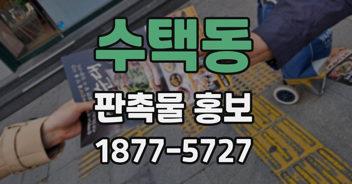 수택동 판촉물 홍보