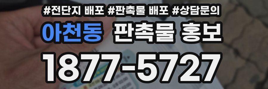 아천동 판촉물 홍보