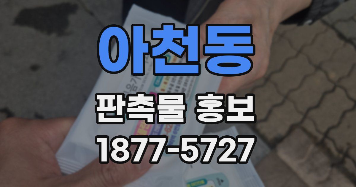 아천동 판촉물 홍보