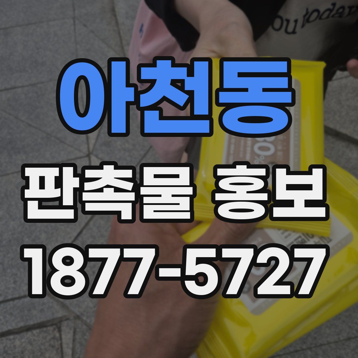 아천동 판촉물 홍보