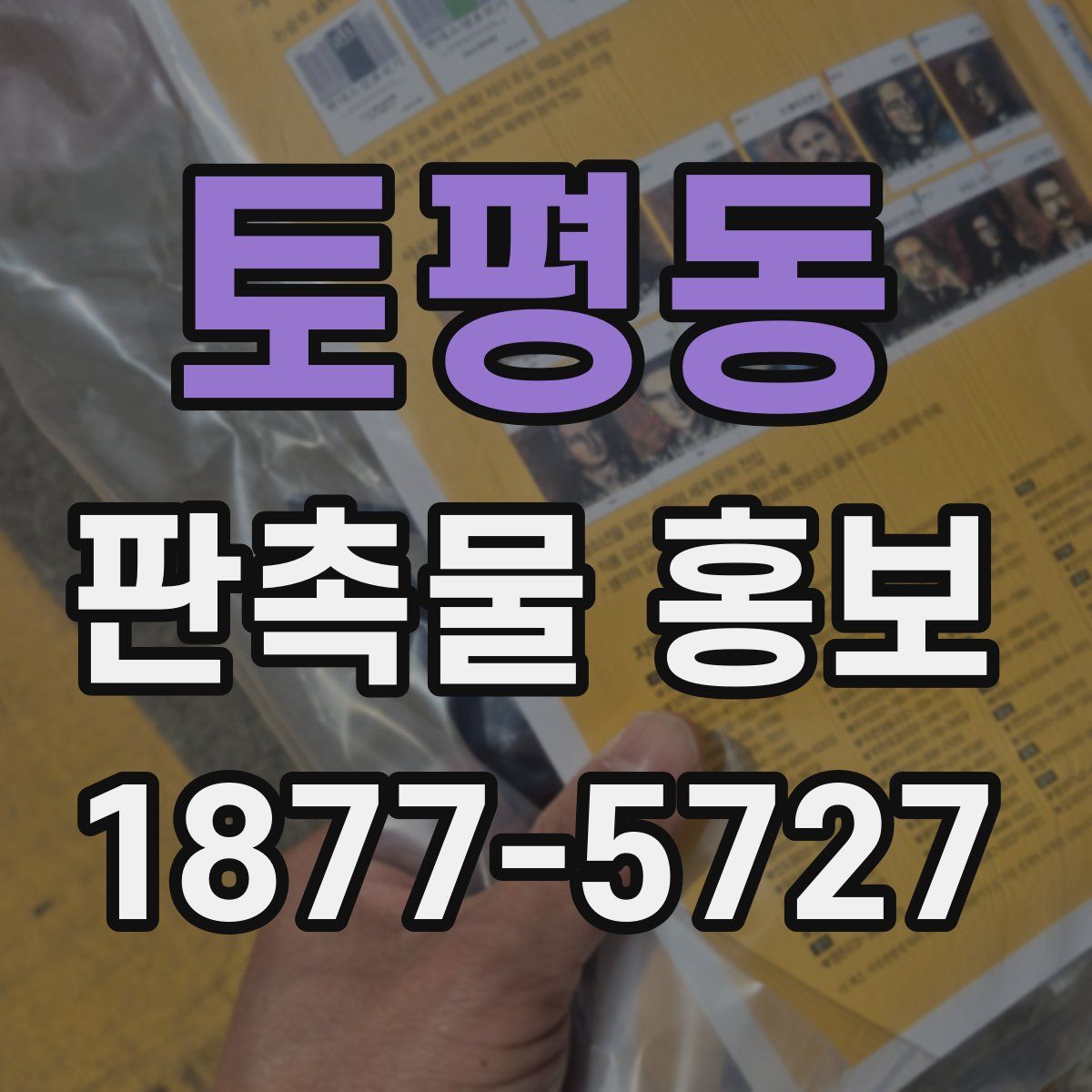 토평동 판촉물 홍보