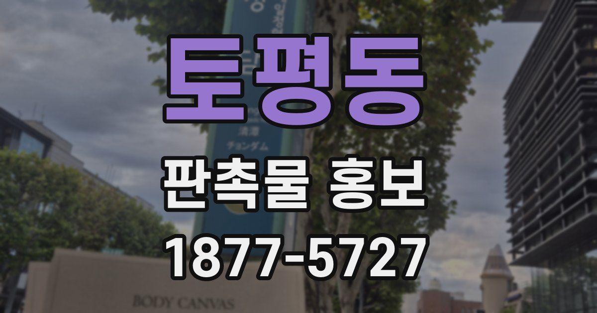 토평동 판촉물 홍보