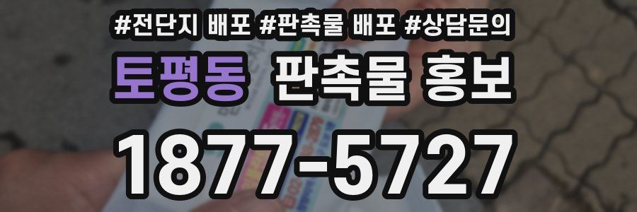 토평동 판촉물 홍보