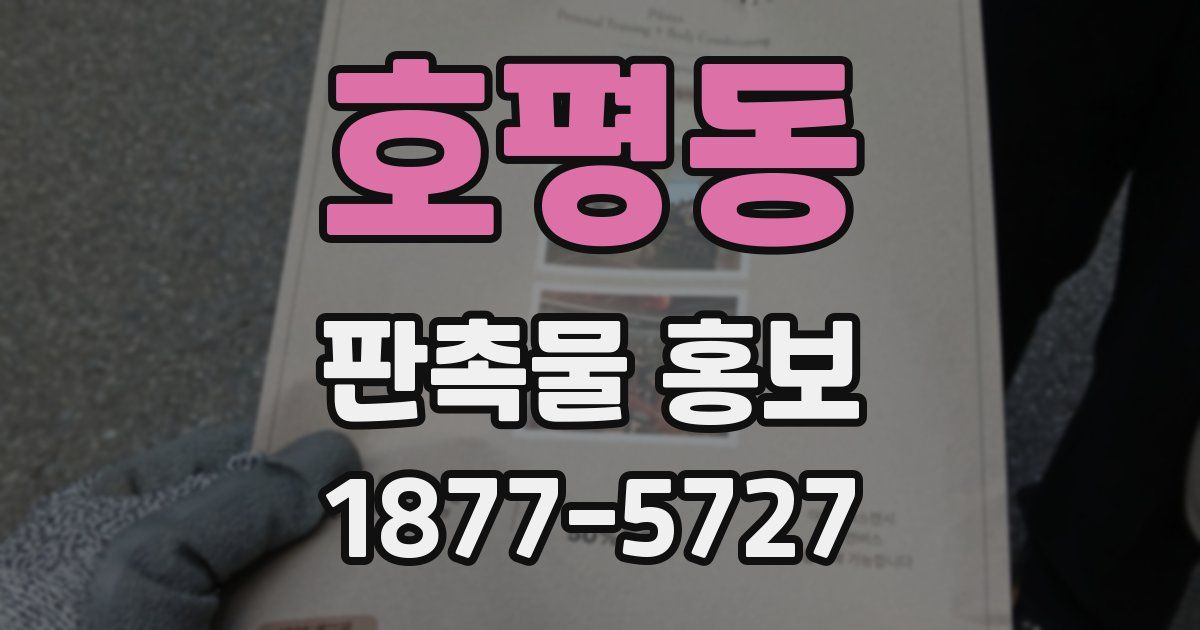 호평동 판촉물 홍보