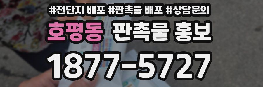 호평동 판촉물 홍보