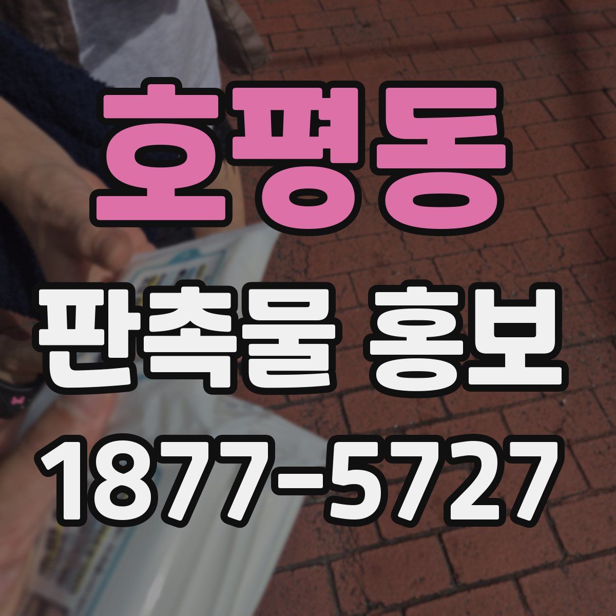 호평동 판촉물 홍보