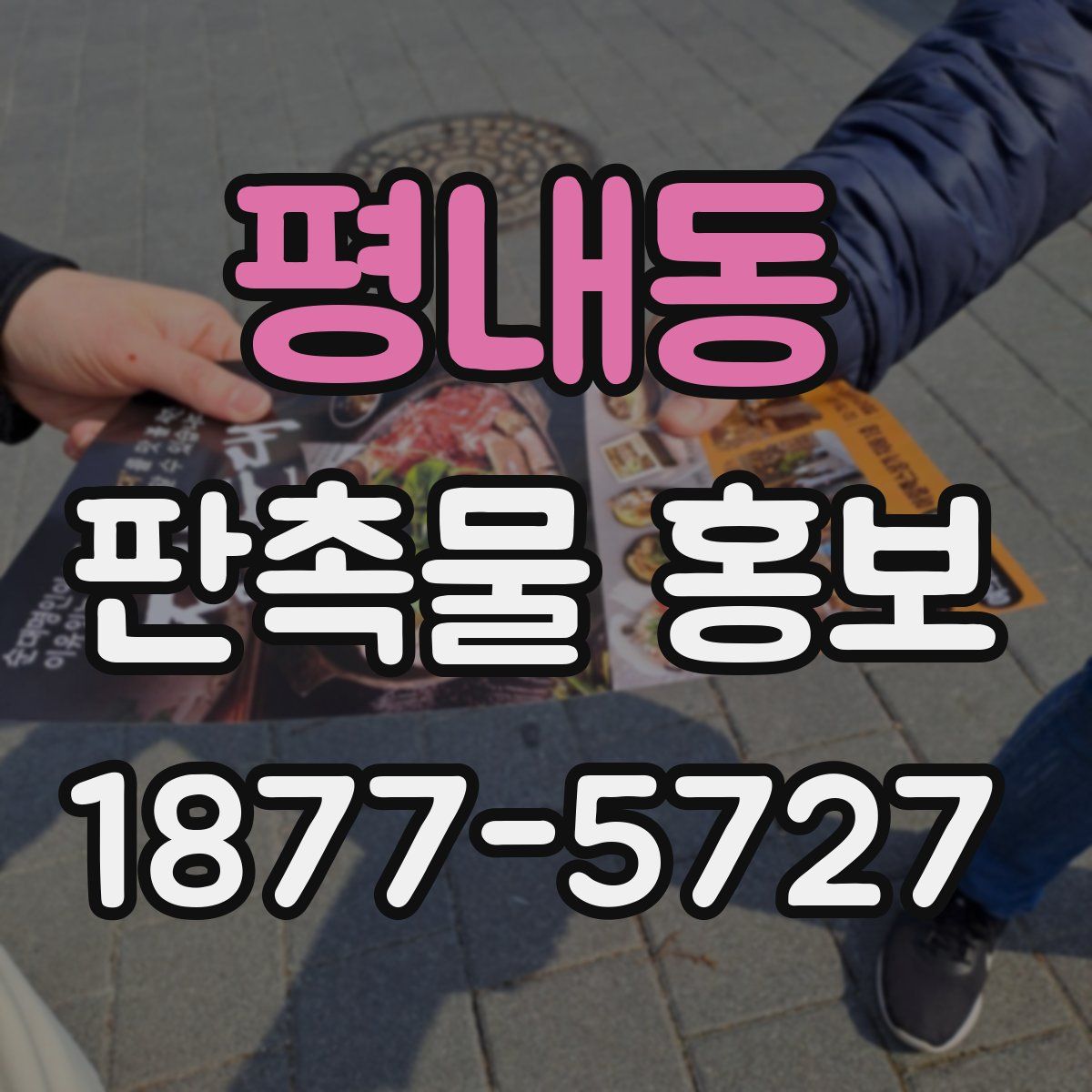 평내동 판촉물 홍보