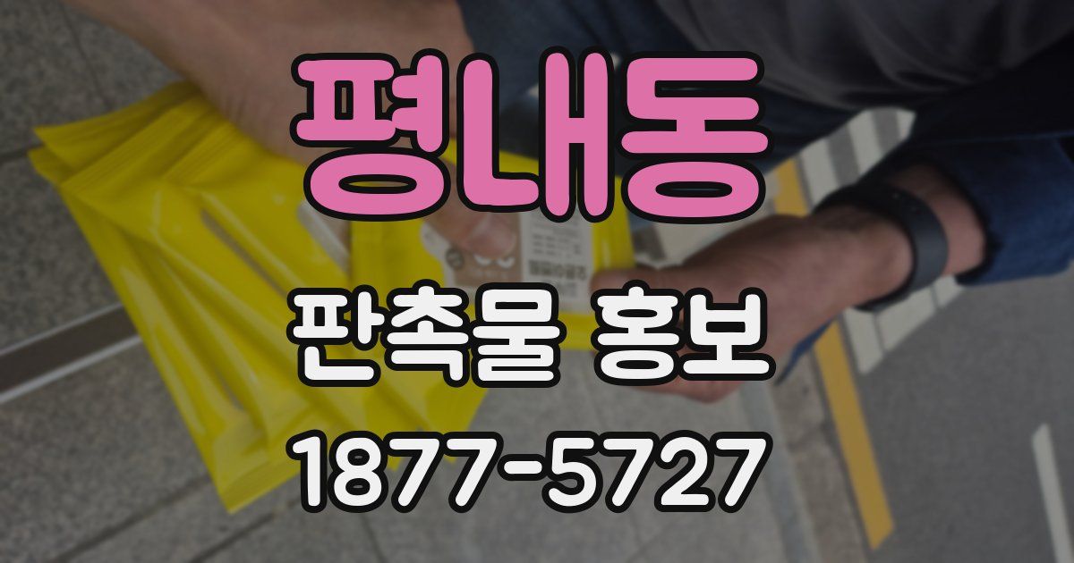 평내동 판촉물 홍보