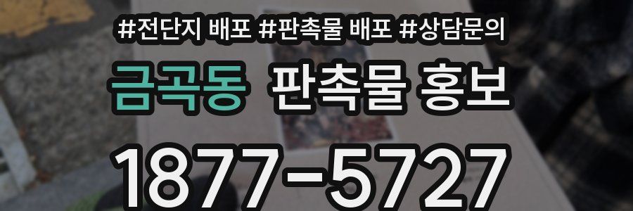 금곡동 판촉물 홍보