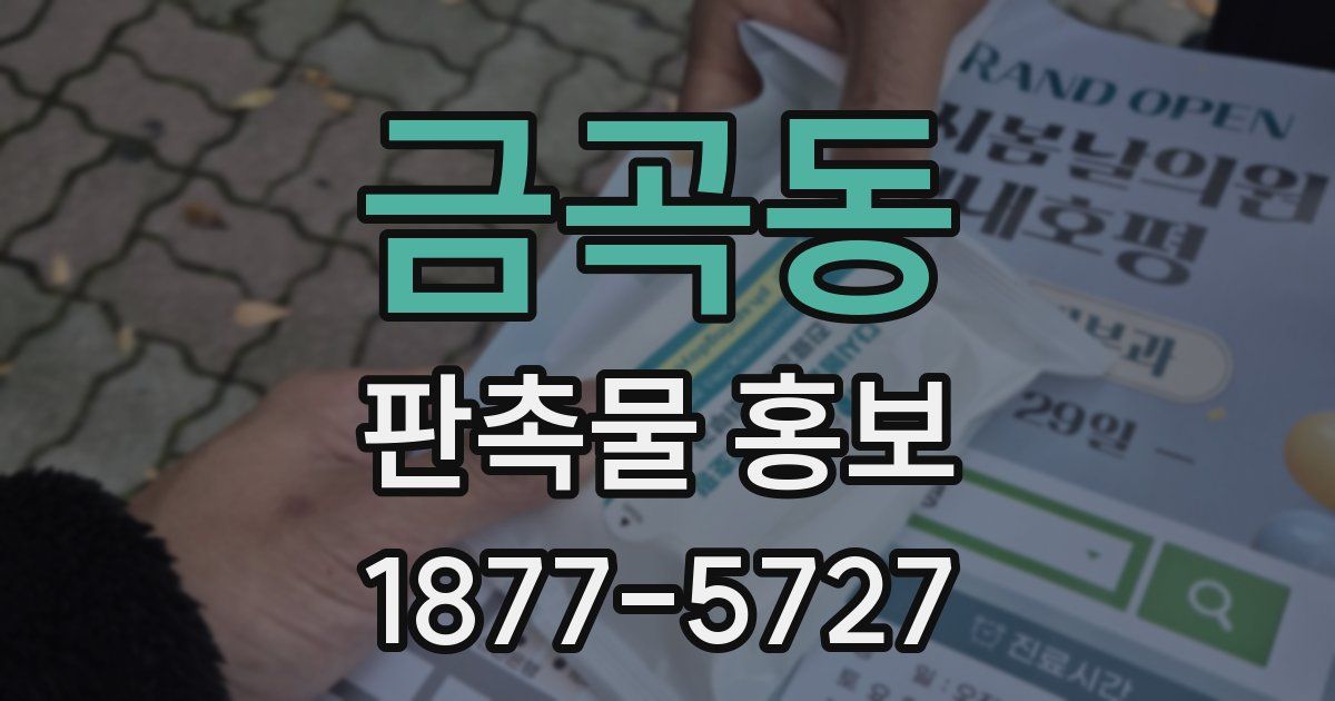 금곡동 판촉물 홍보