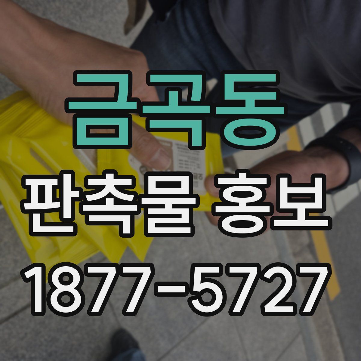 금곡동 판촉물 홍보