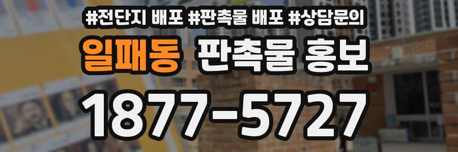 일패동 판촉물 홍보