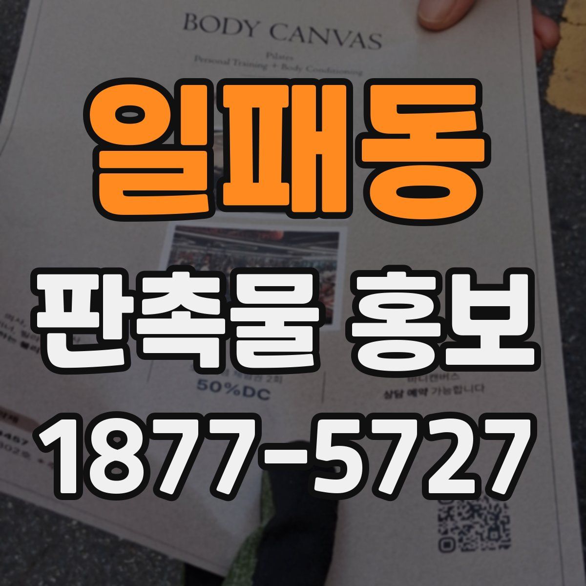 일패동 판촉물 홍보