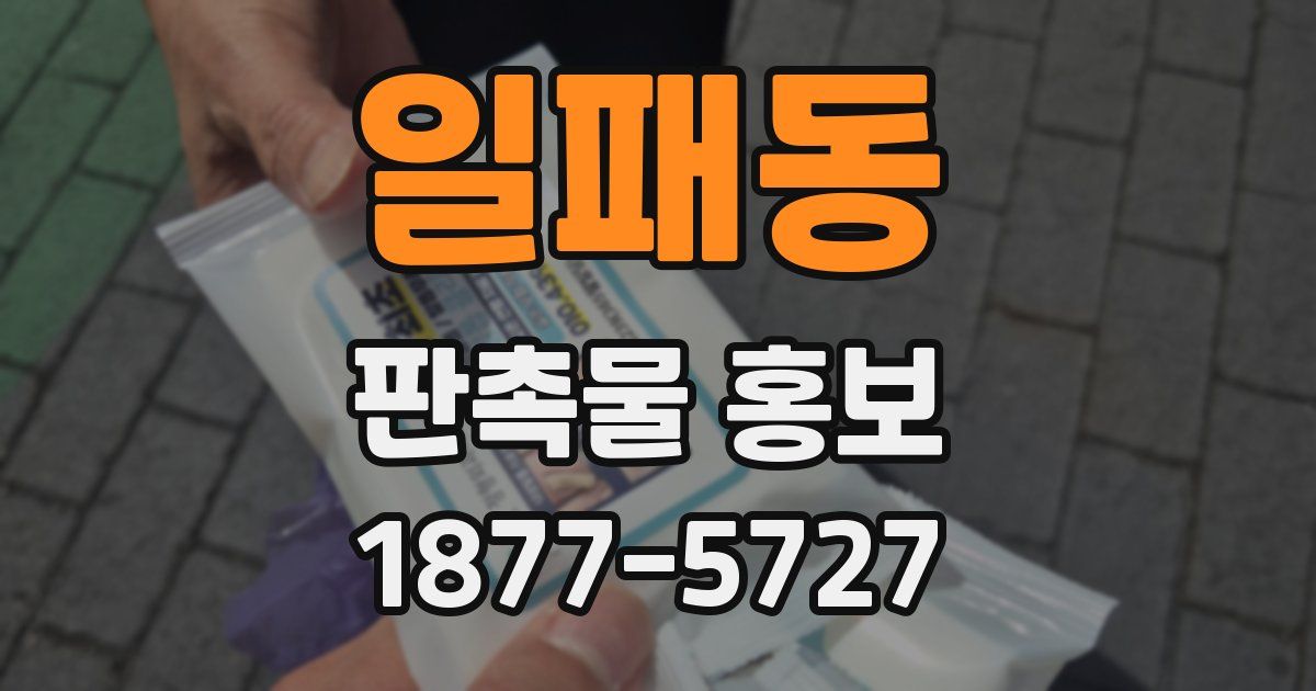 일패동 판촉물 홍보