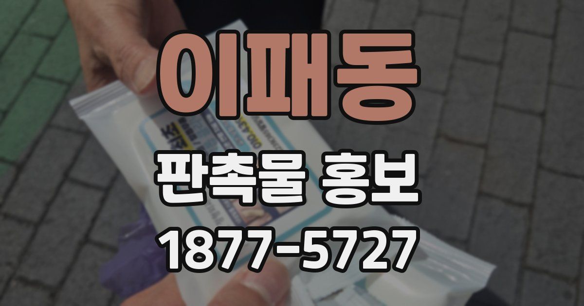이패동 판촉물 홍보