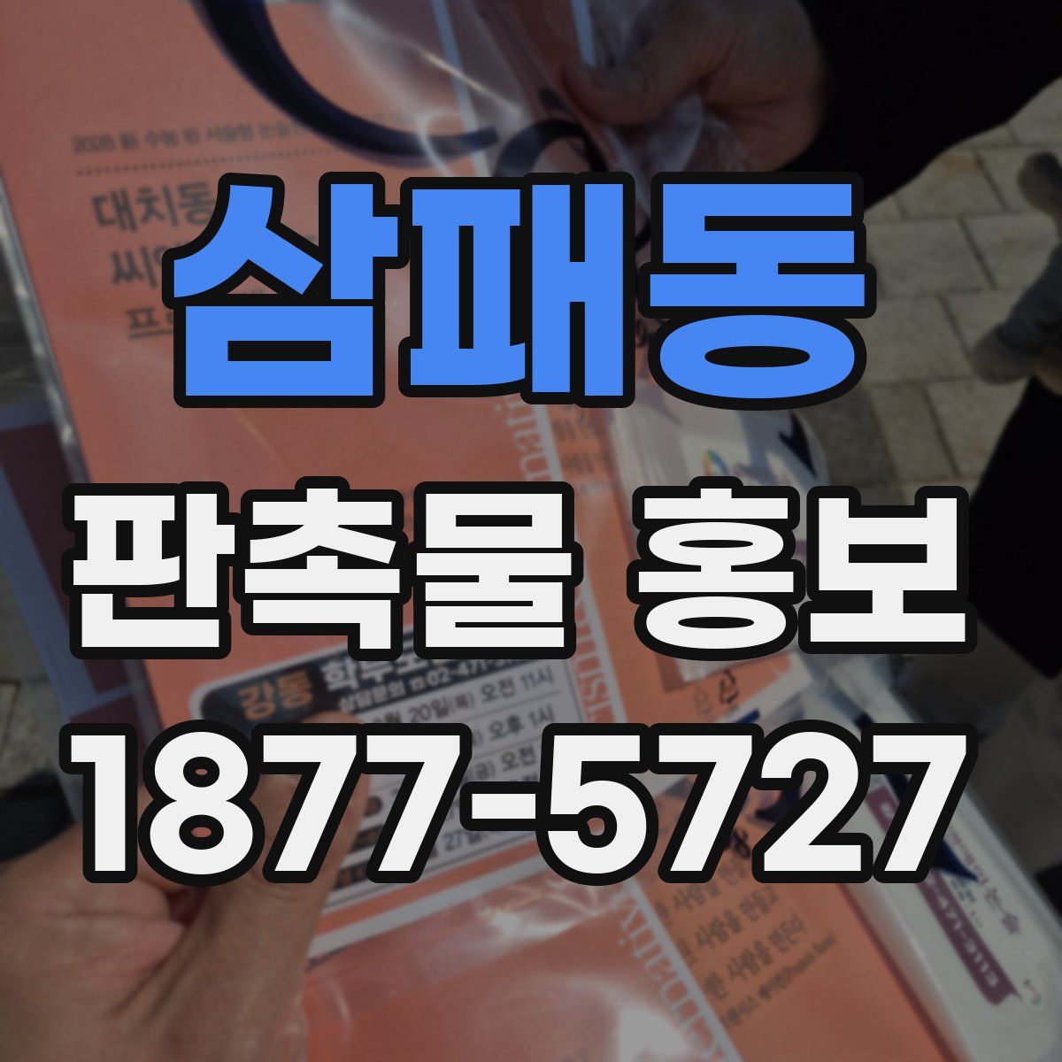 삼패동 판촉물 홍보