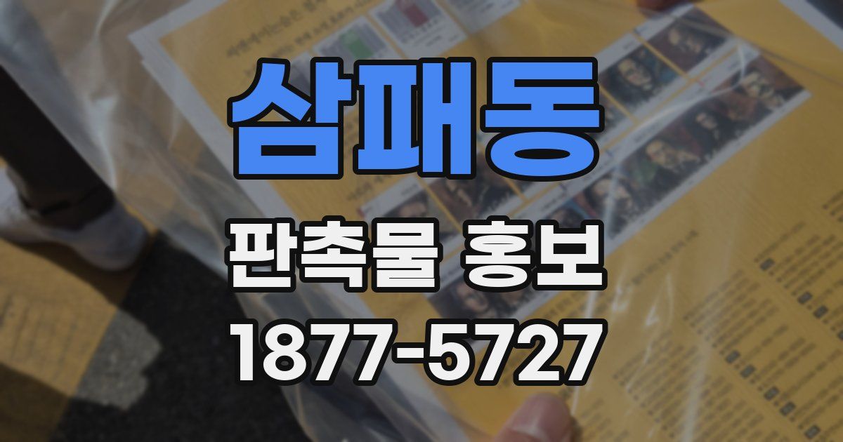 삼패동 판촉물 홍보