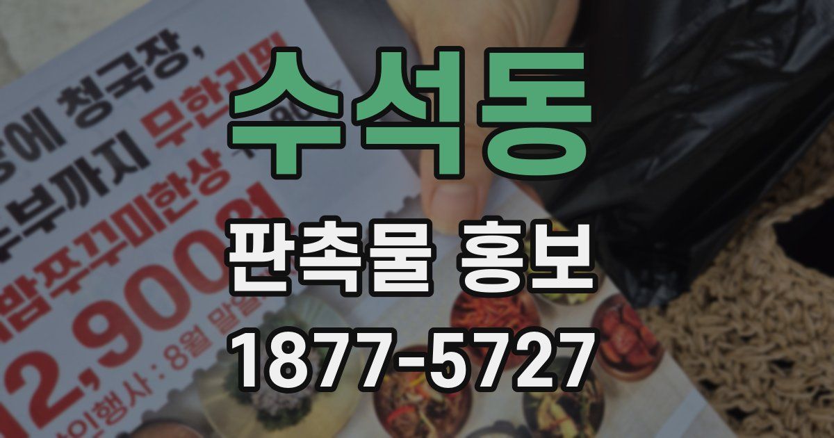 수석동 판촉물 홍보