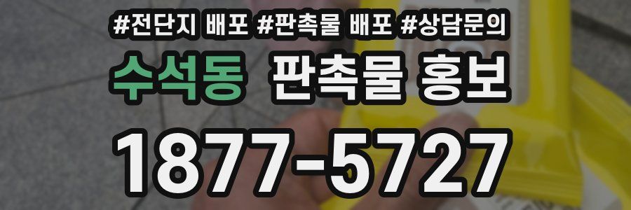 수석동 판촉물 홍보