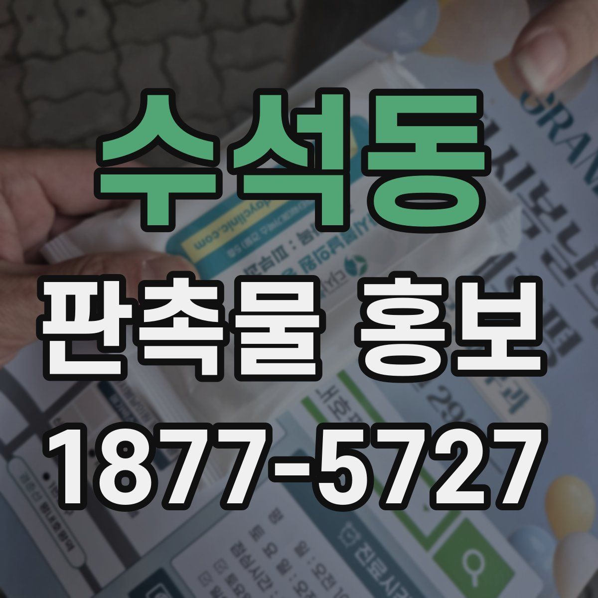 수석동 판촉물 홍보