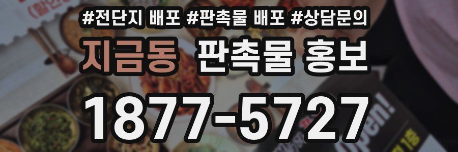 지금동 판촉물 홍보