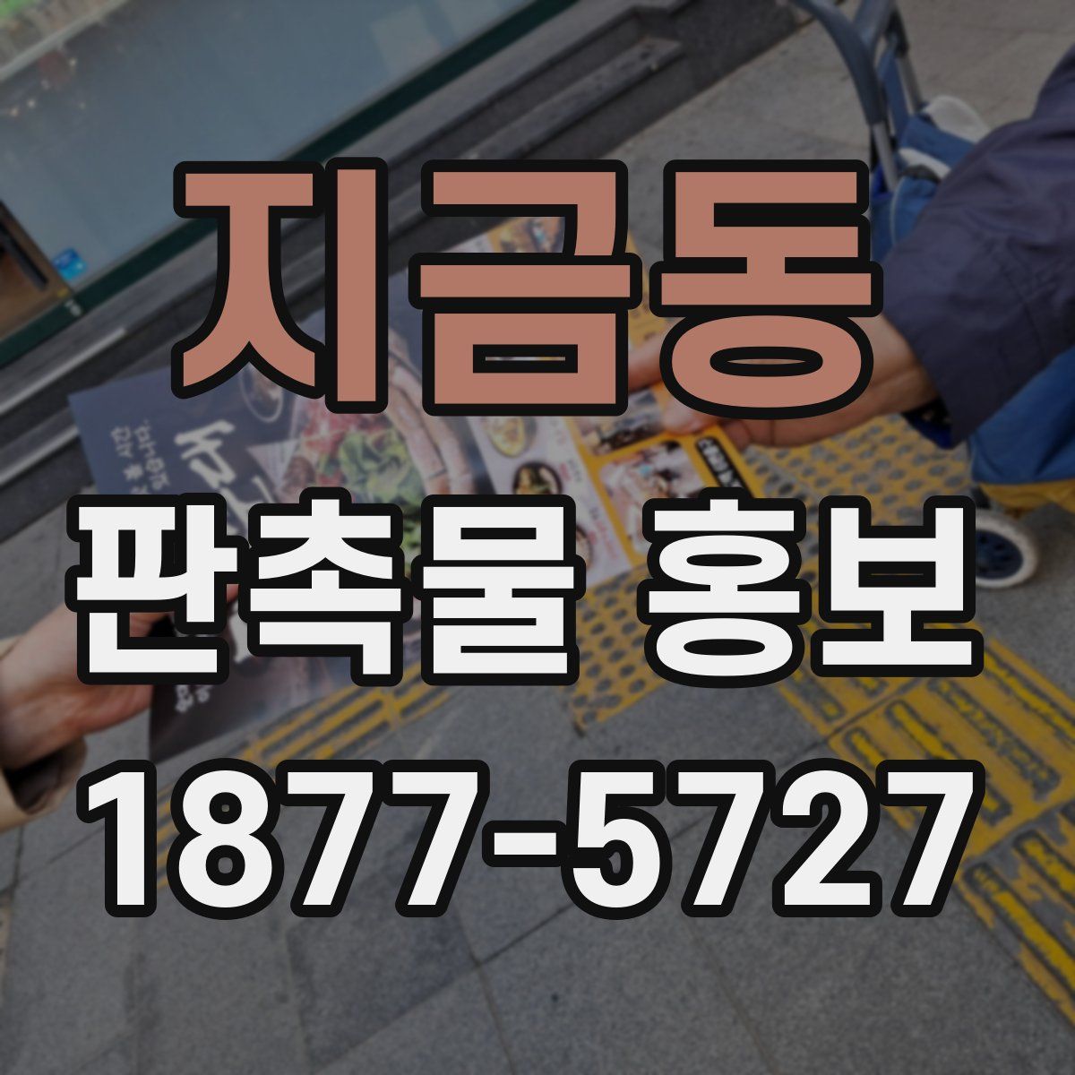 지금동 판촉물 홍보