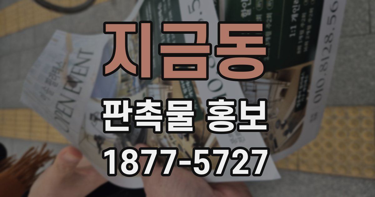 지금동 판촉물 홍보