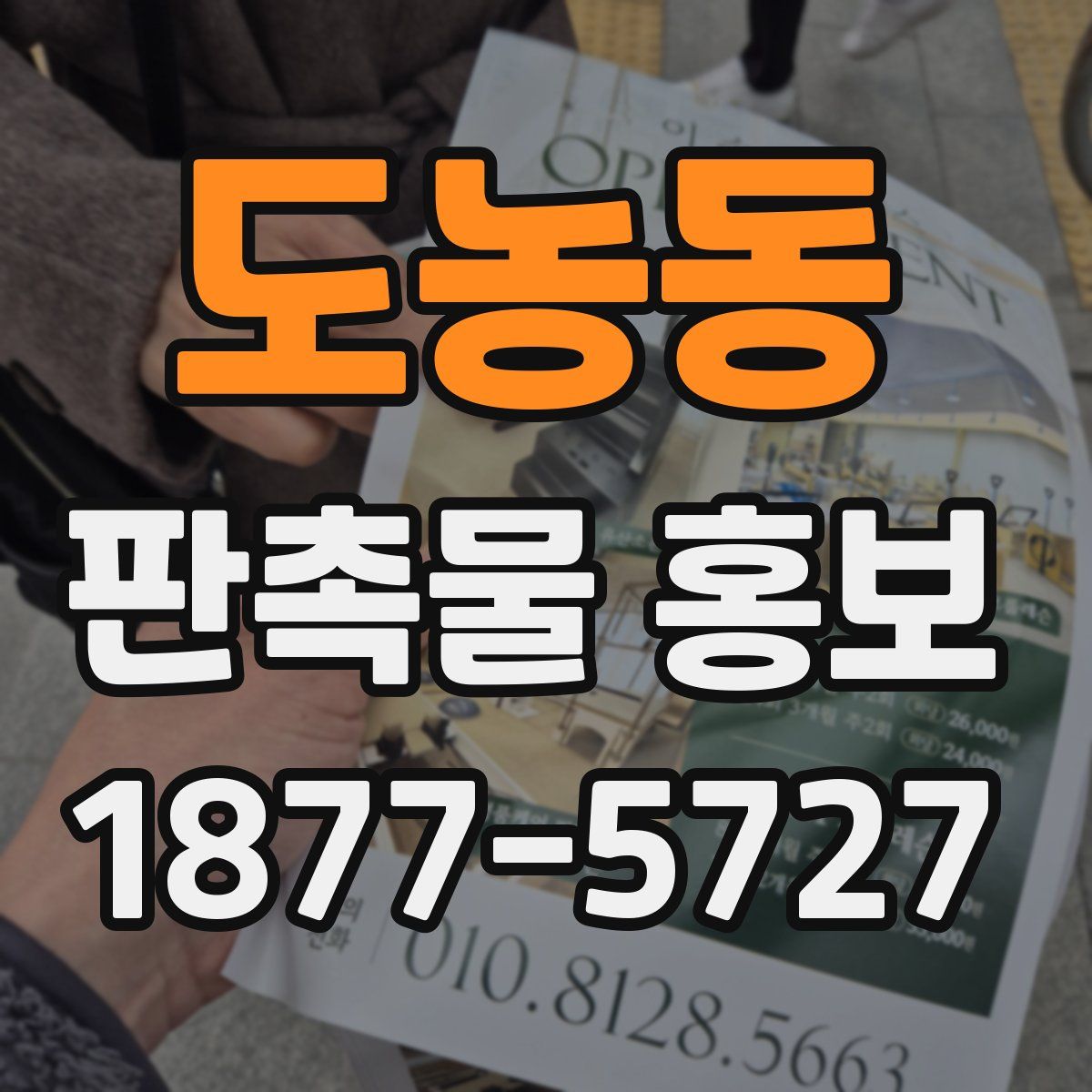 도농동 판촉물 홍보