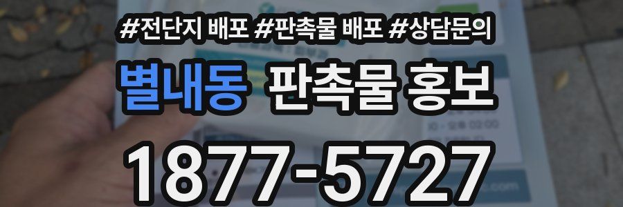 별내동 판촉물 홍보