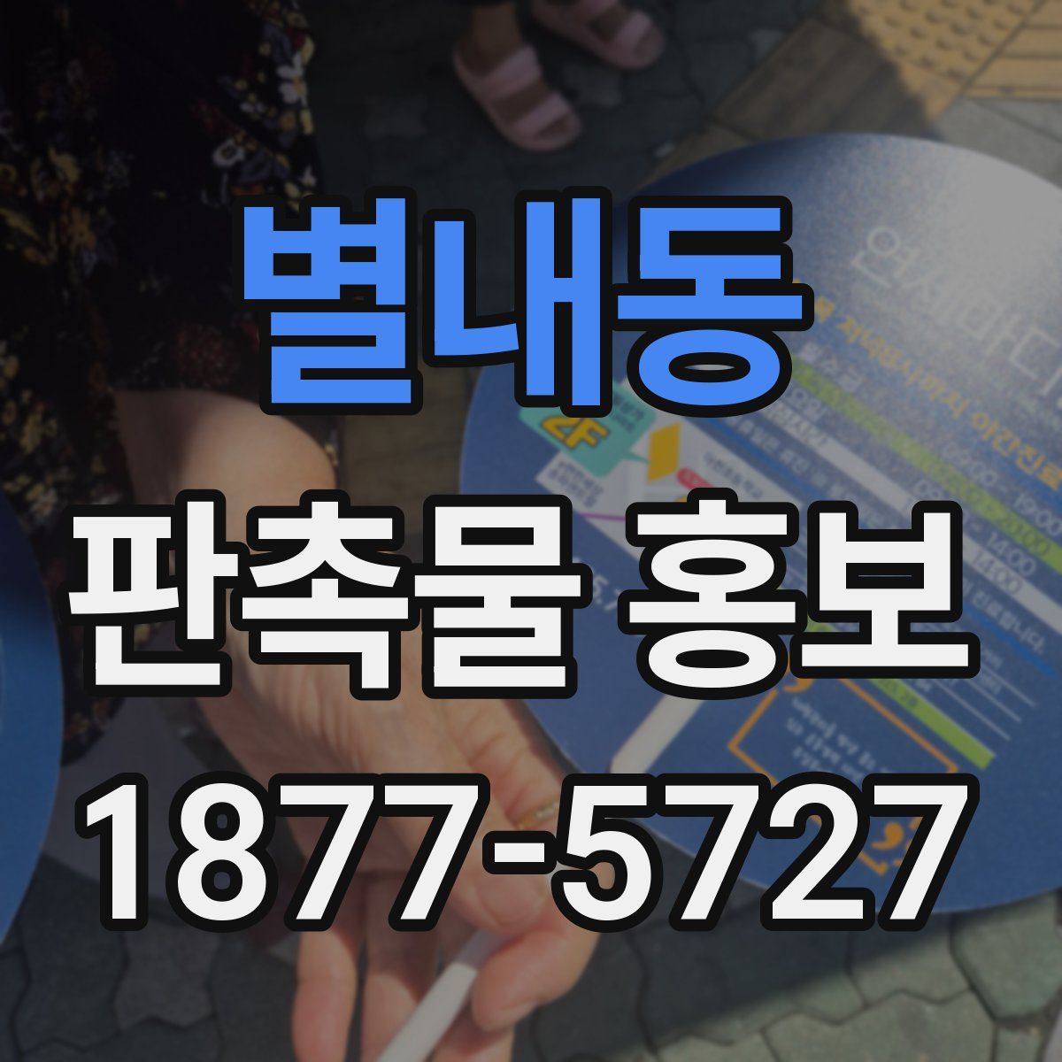별내동 판촉물 홍보