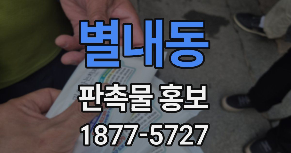 별내동 판촉물 홍보