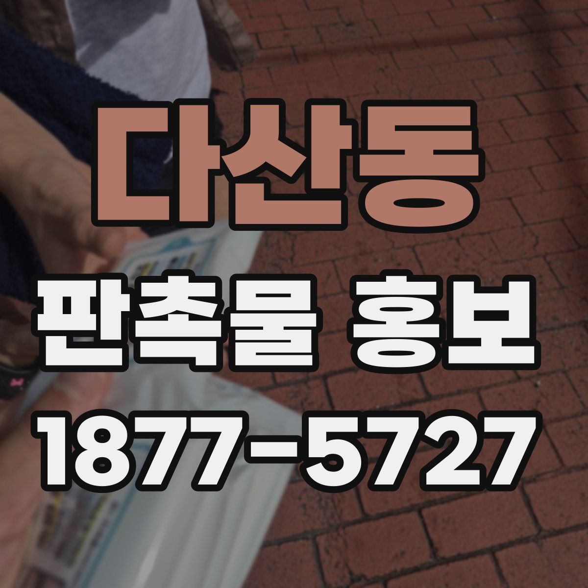다산동 판촉물 홍보