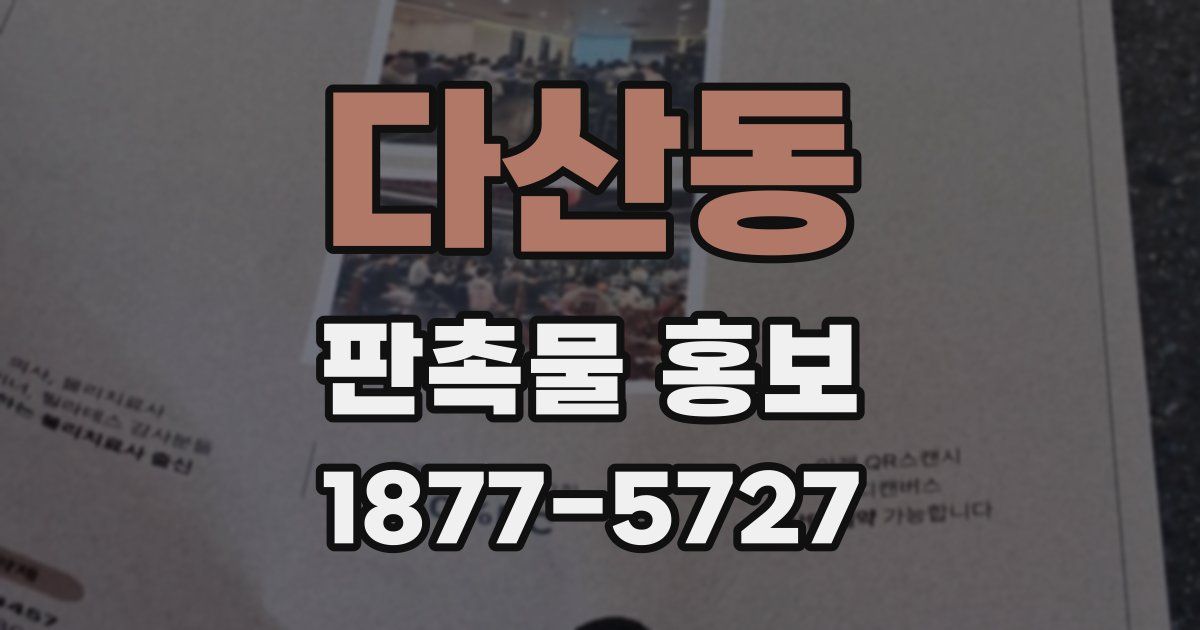 다산동 판촉물 홍보