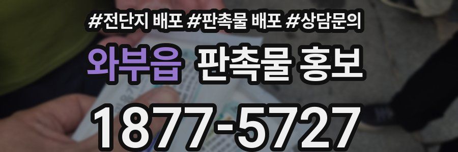 와부읍 판촉물 홍보