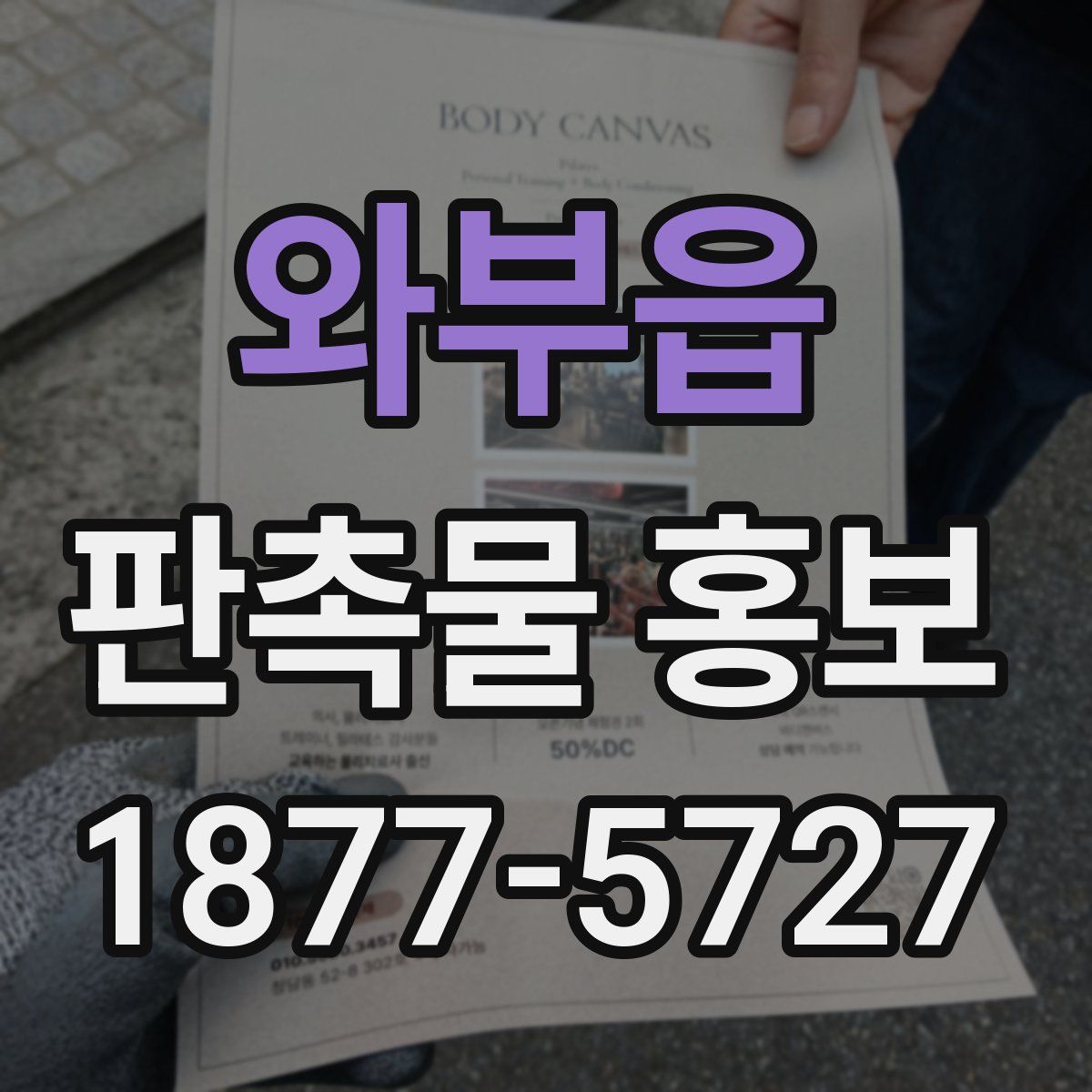 와부읍 판촉물 홍보