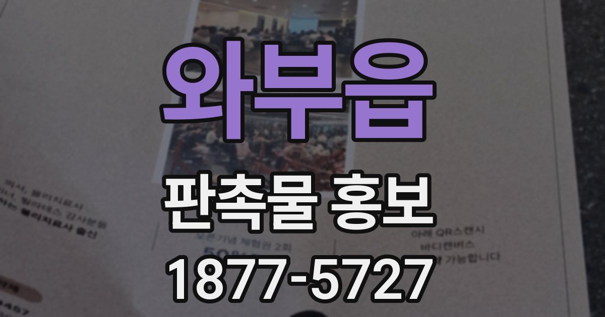 와부읍 판촉물 홍보