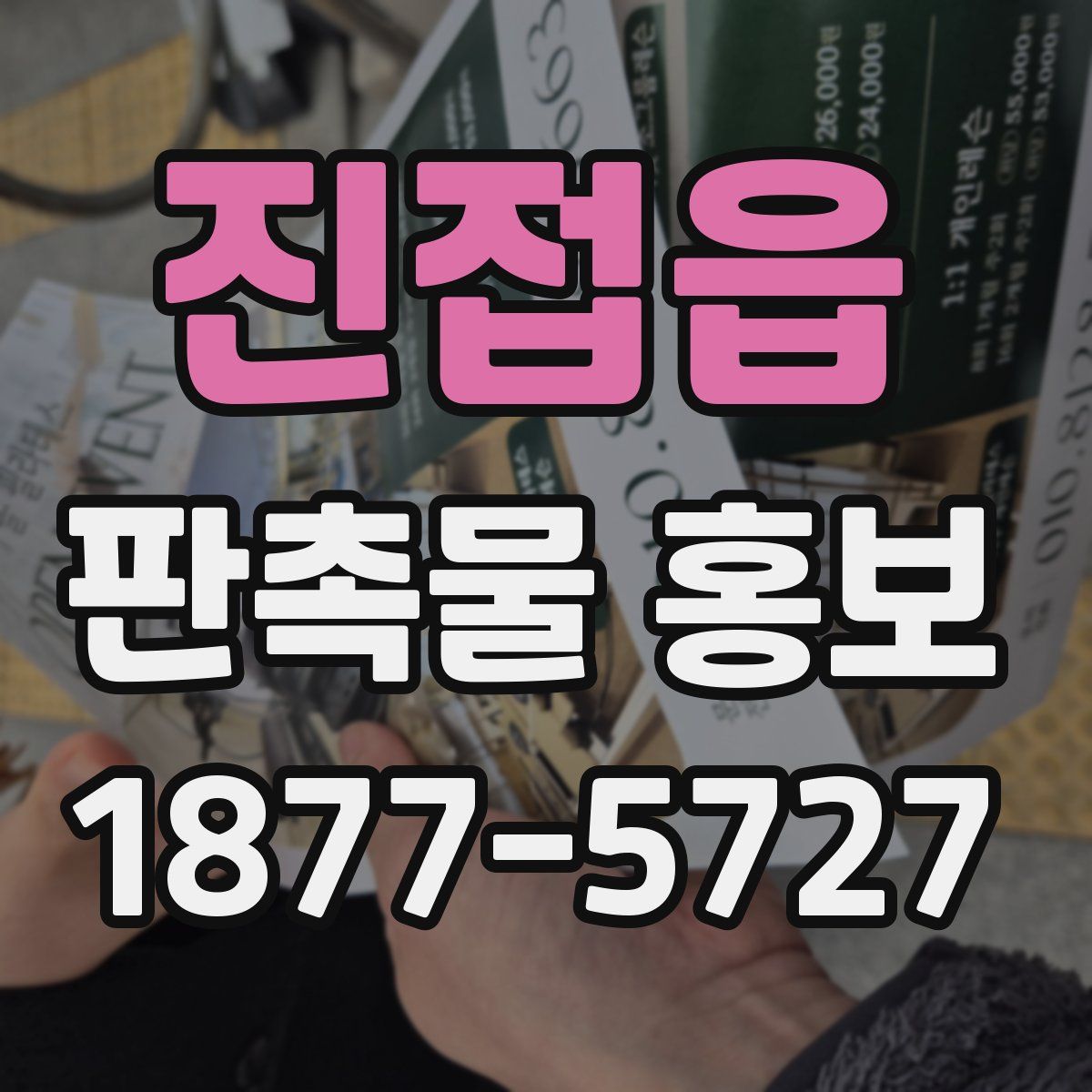 진접읍 판촉물 홍보