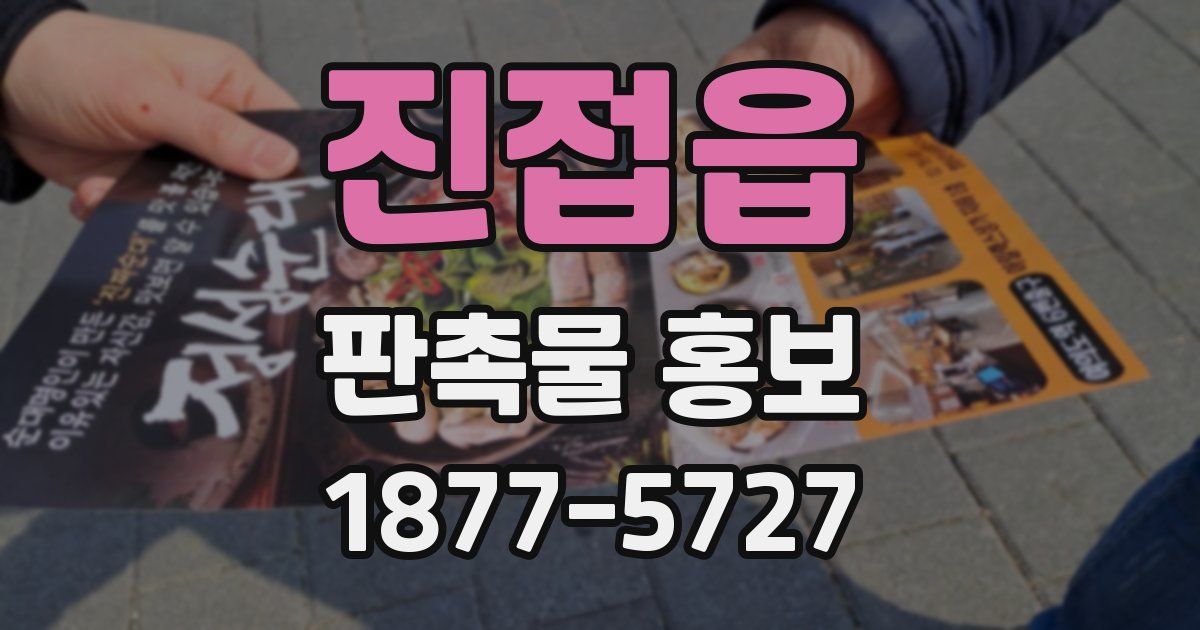 진접읍 판촉물 홍보