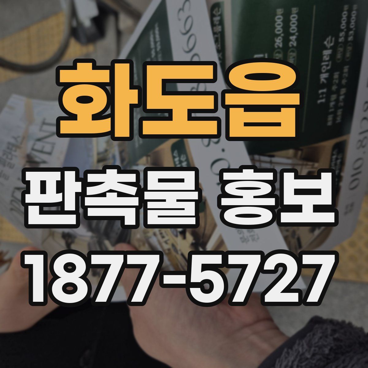 화도읍 판촉물 홍보