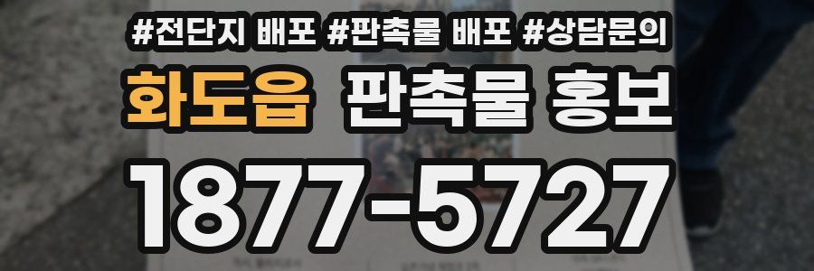 화도읍 판촉물 홍보