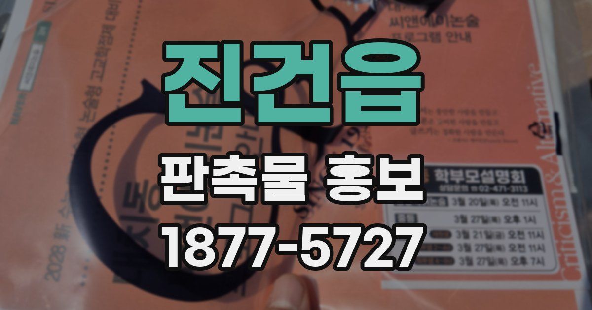 진건읍 판촉물 홍보