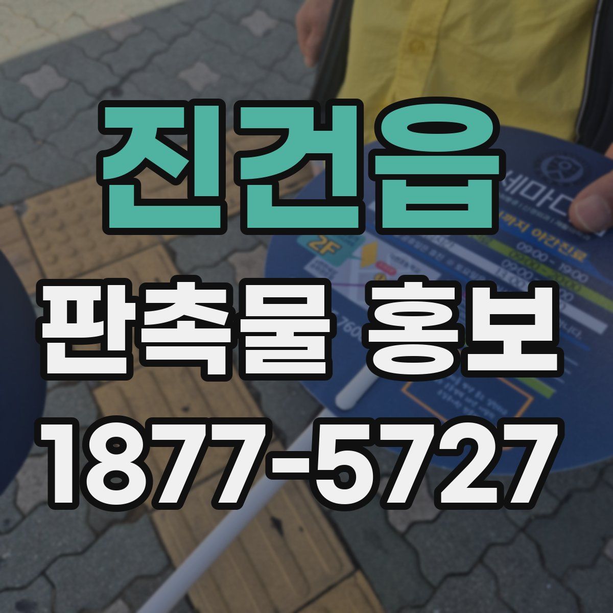 진건읍 판촉물 홍보