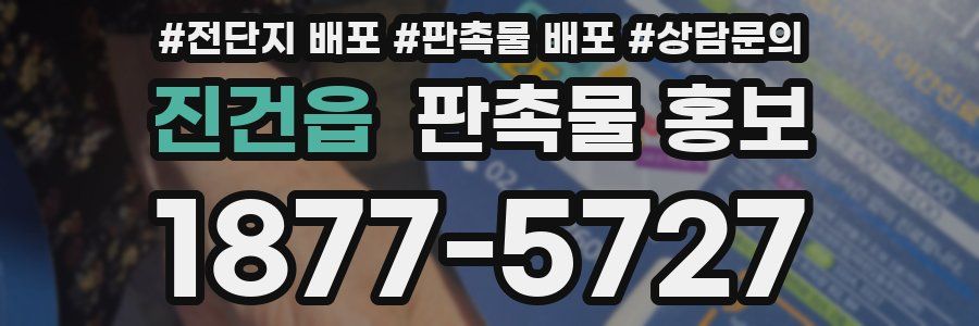 진건읍 판촉물 홍보
